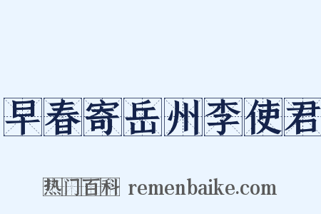 早春寄岳州李使君是什么意思的图片
